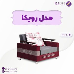 مبل تختشو رویکا