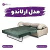 مبل تختخوابشو مدل اورلاندو